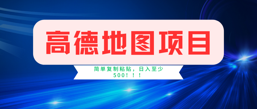 高德地图项目，一单两分钟4元，一小时120元，操作简单日入500+-喃哩哩