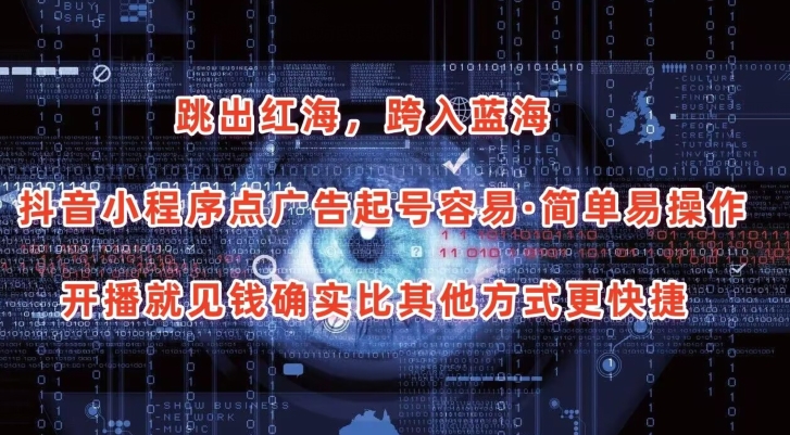 抖音小程序点广告项目，起号容易，简单易操作，开播就见有收益-喃哩哩