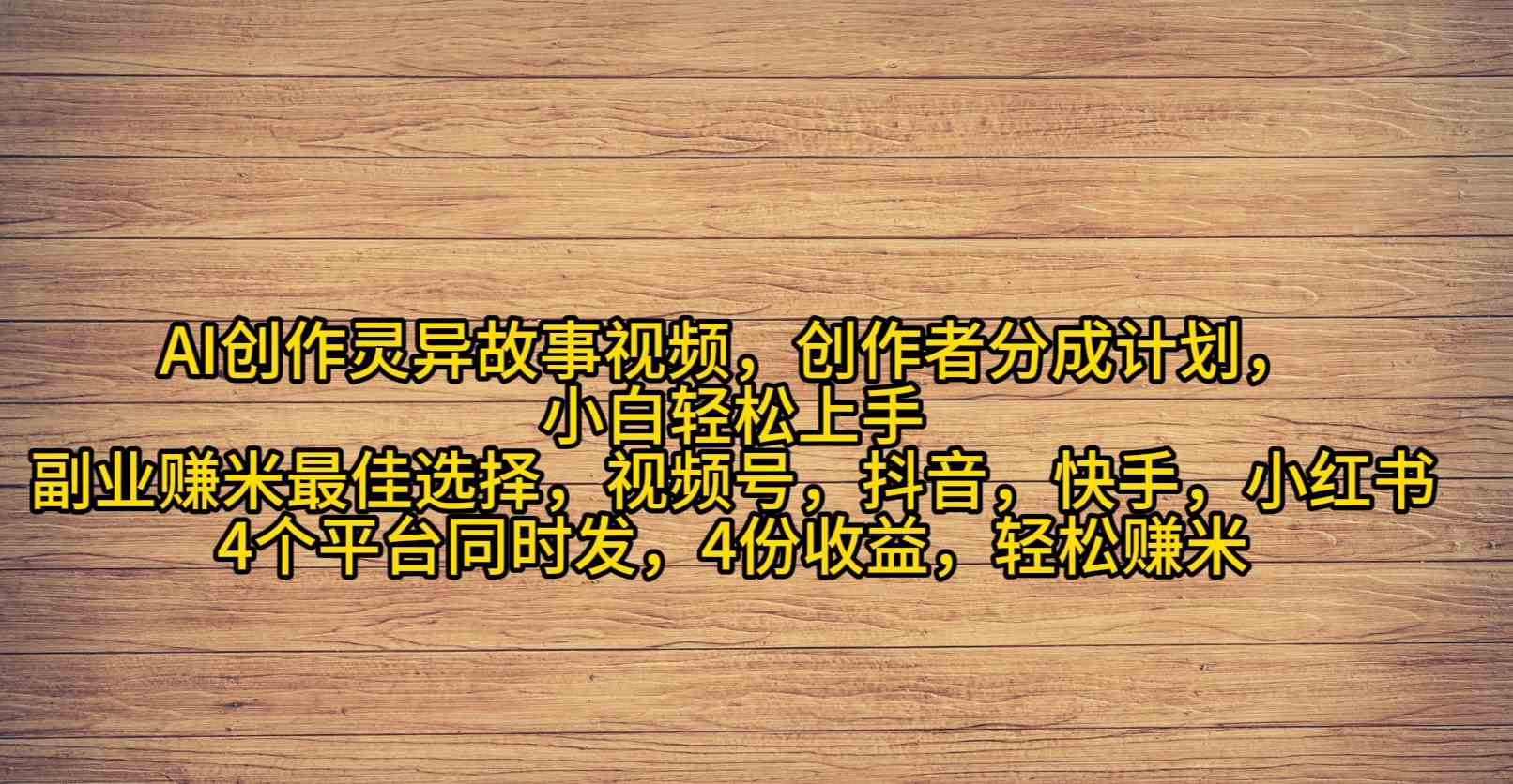 （9557期）AI创作灵异故事视频，创作者分成，2024年灵异故事爆流量，小白轻松月入过万-喃哩哩
