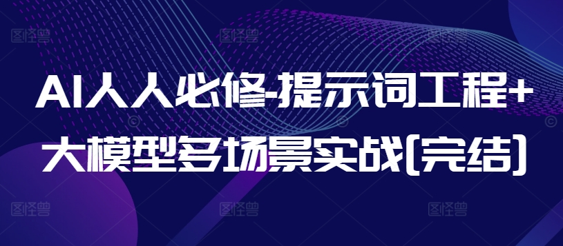 AI人人必修-提示词工程+大模型多场景实战[完结]-喃哩哩