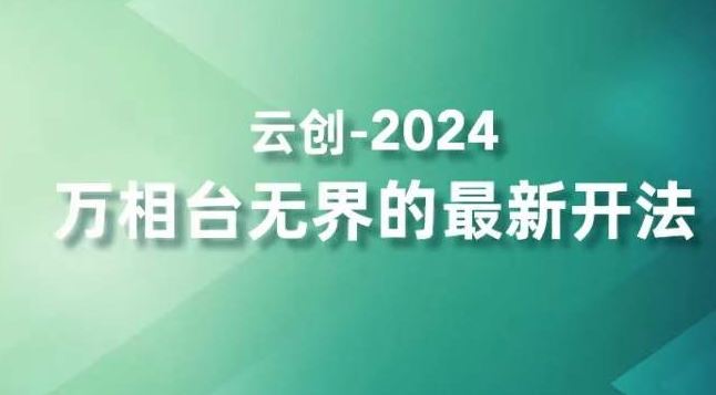 2024万相台无界的最新开法，高效拿量新法宝，四大功效助力精准触达高营销价值人群-喃哩哩