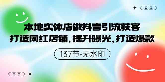 （9629期）本地实体店做抖音引流获客，打造网红店铺，提升曝光，打造爆款-137节无水印-喃哩哩