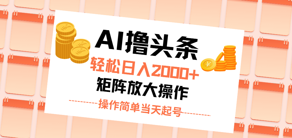 AI撸头条，轻松日入2000+无脑操作，当天起号，第二天见收益。-喃哩哩