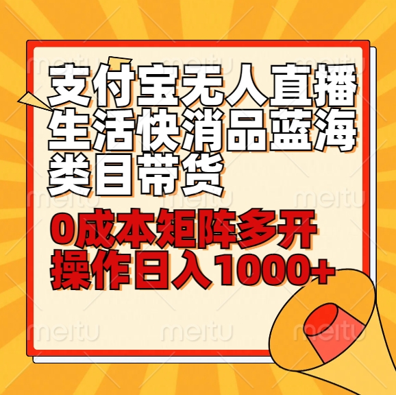 小白30分钟学会支付宝无人直播生活快消品蓝海类目带货，0成本矩阵多开操作日1000+收入-喃哩哩
