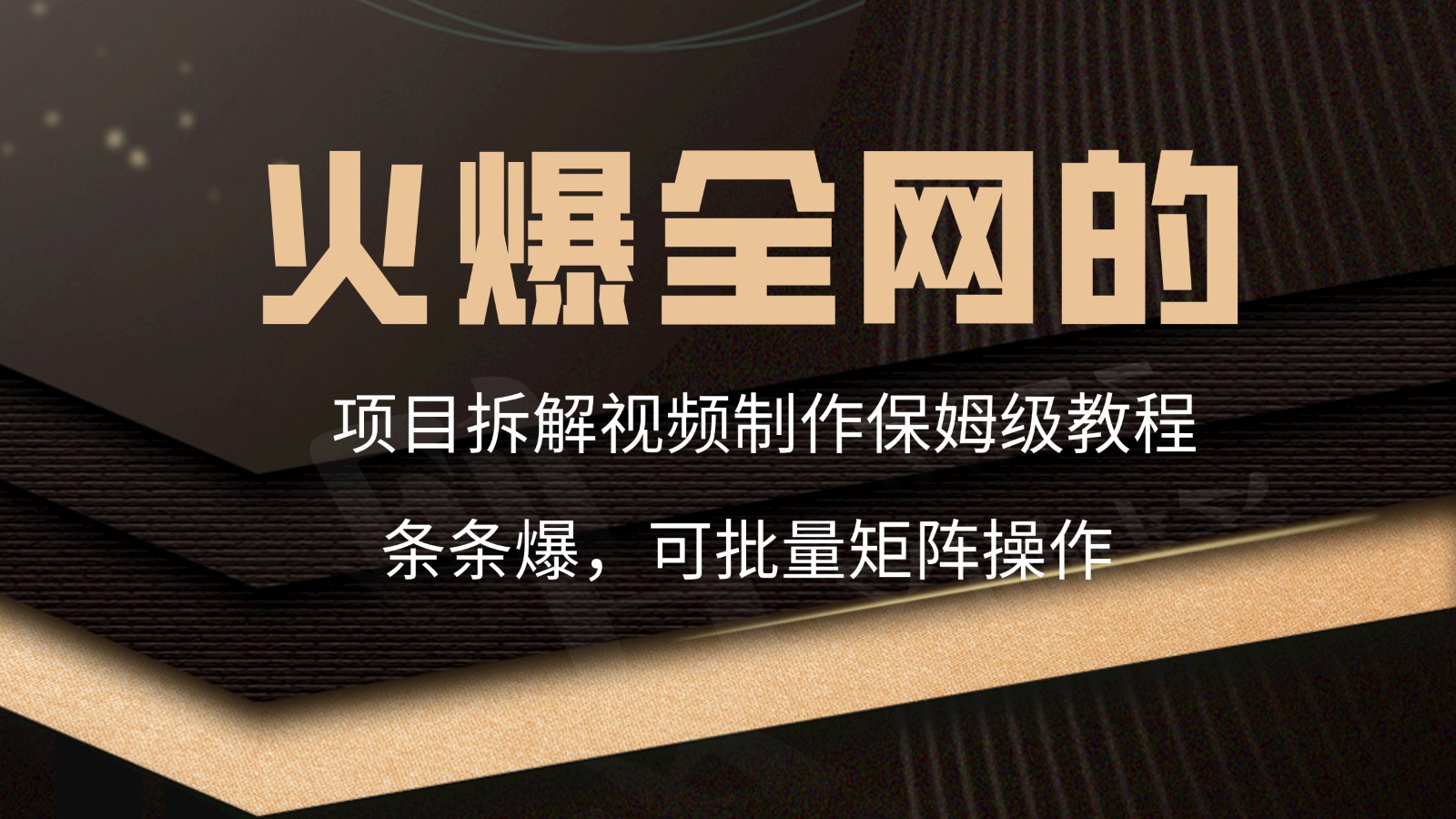 火爆全网的项目拆解类视频如何制作，条条爆，保姆级教程-喃哩哩