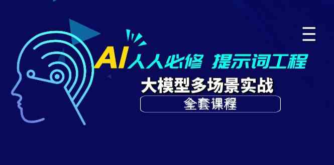 AI人人必修-提示词工程+大模型多场景实战（全套课程）-喃哩哩