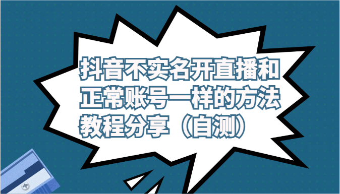 抖音不实名开直播和正常账号一样的方法教程和注意事项分享（自测）-喃哩哩