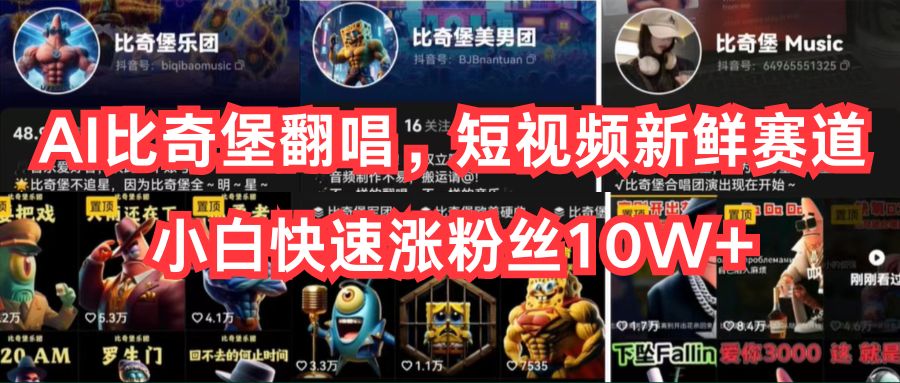 （10742期）AI比奇堡翻唱，短视频新鲜赛道，小白快速涨粉丝10W+-喃哩哩