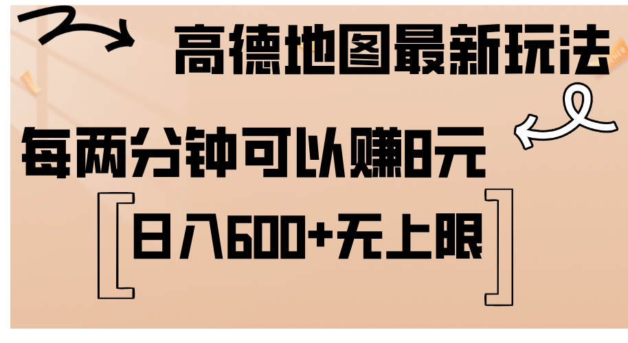 高德地图最新玩法 通过简单的复制粘贴 每两分钟就可以赚8元 日入600+-喃哩哩