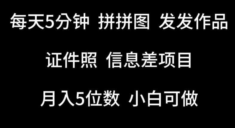 每天5分钟，拼拼图发发作品，证件照信息差项目，小白可做-喃哩哩