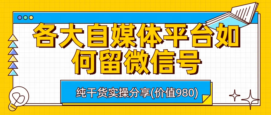 各大自媒体平台如何留微信号，详细实操教学-喃哩哩