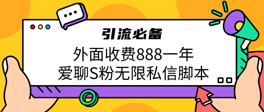 引流S粉必备外面收费888一年的爱聊app无限私信脚本-喃哩哩