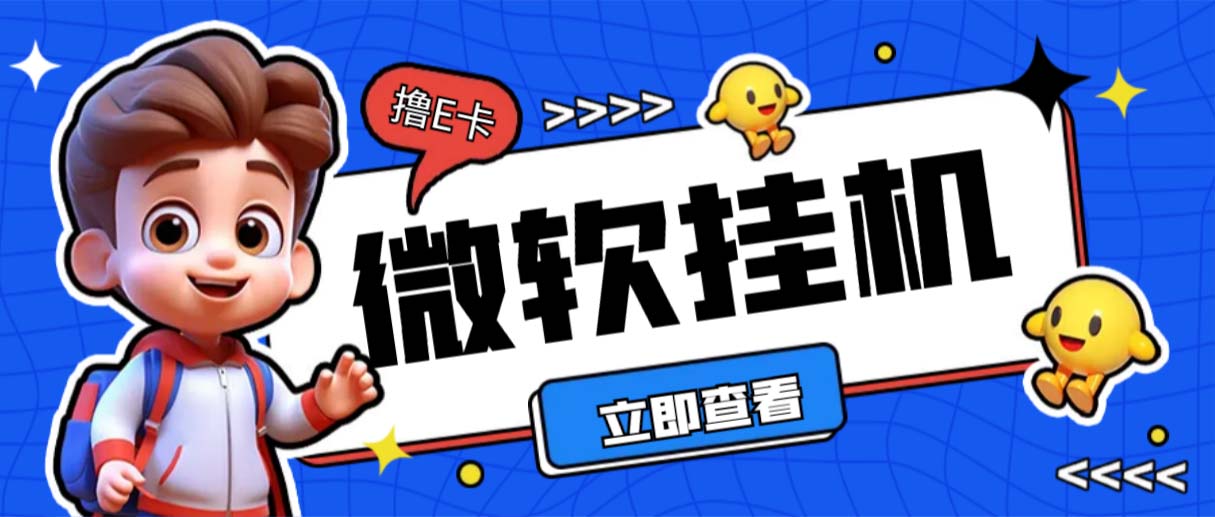 最新微软协议挂机无限撸京东E卡项目 每天10分钟批量无限放大【脚本+教程】-喃哩哩