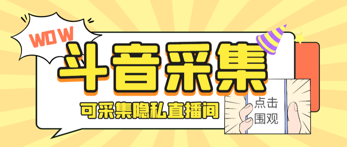 外面收费888的神秘人斗音获客助手/可采集隐私直播间【采集脚本+详细教程】-喃哩哩