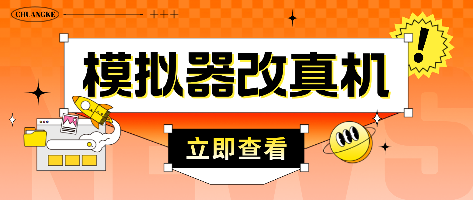 最新防封电脑模拟器改真手机技术 游戏搬砖党福音 适用于所有模拟器搬砖游戏-喃哩哩