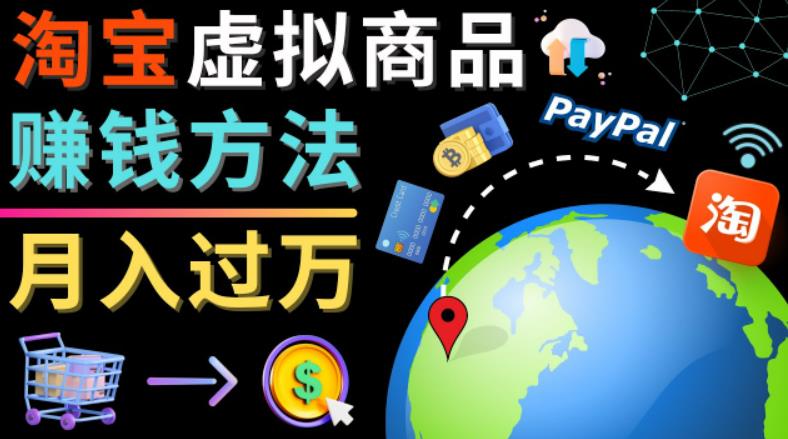 3种淘宝虚拟商品赚钱方法，月入过万元-代下载，代上传，代购服务-喃哩哩