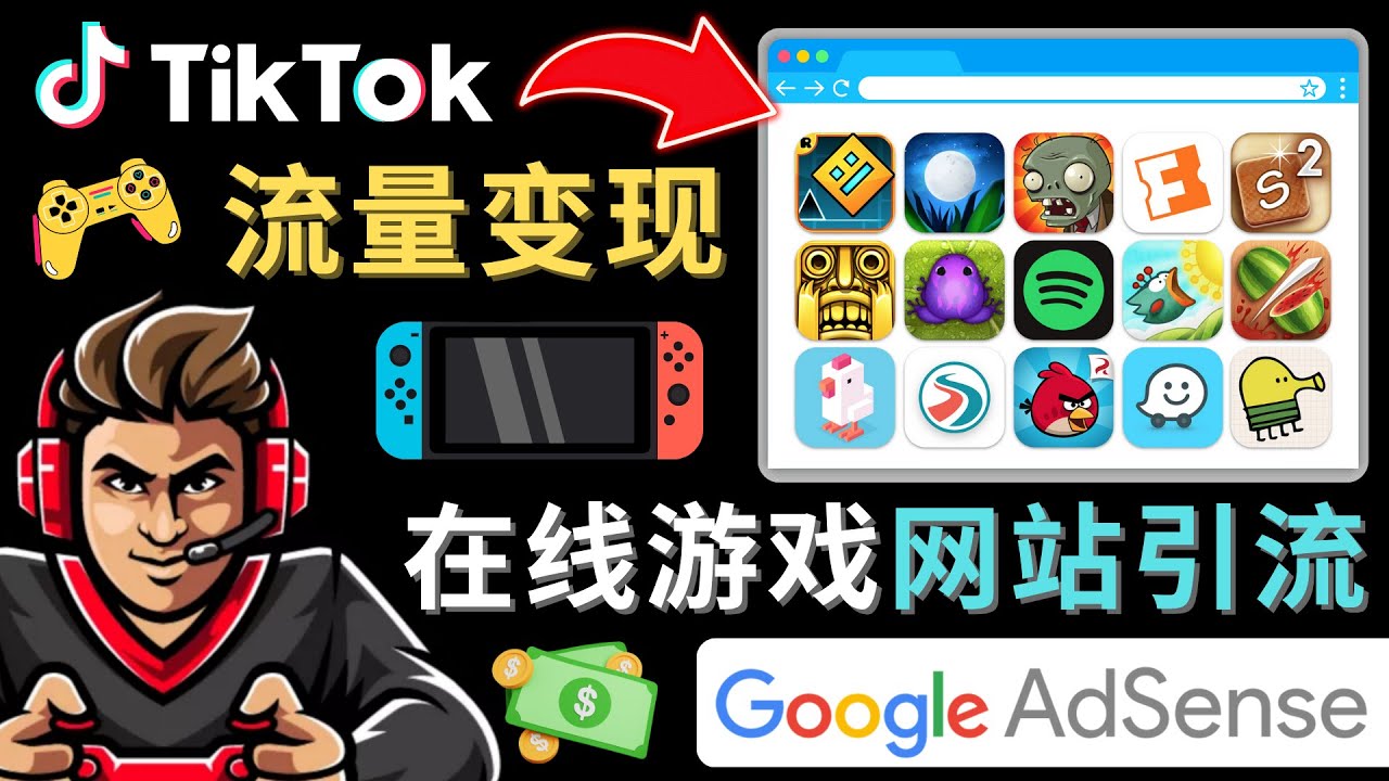 Tiktok引流到在线游戏网站赚钱的方法，只需3个步骤，快速开通一个赚钱的游戏类Tiktok账号-喃哩哩
