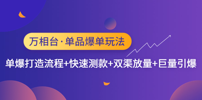 万相台·单品爆单玩法，单爆打造流程+快速测款+双渠放量+巨量引爆-喃哩哩