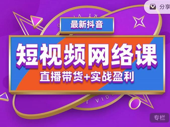 2022年推易抖音爆单特训营最新网络课，直播带货+实战盈利（62节视频课)-喃哩哩