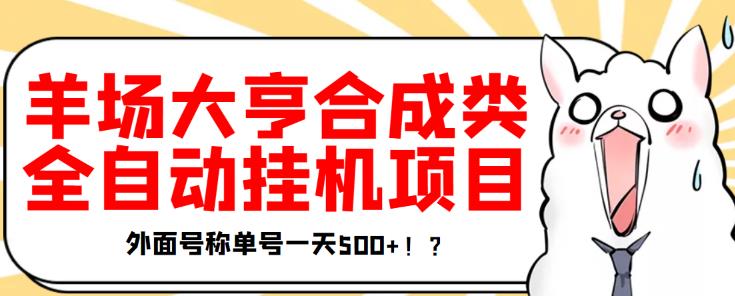 最新羊场大亨全自动挂机项目，外面号称单号一天500+【协议版挂机脚本】￼-喃哩哩