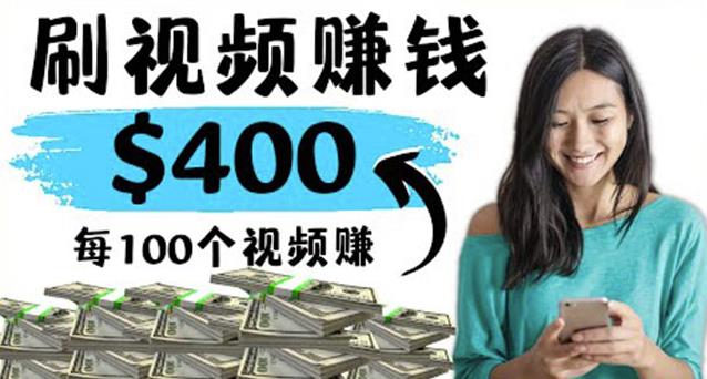 2022最快赚钱方法刷视频也能赚钱的项目：每100个视频赚100美元￼-喃哩哩