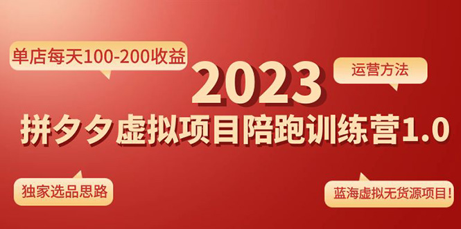 《拼夕夕虚拟项目陪跑训练营1.0》单店每天100-200收益 独家选品思路和运营-喃哩哩