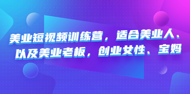 美业短视频陪跑营，适合美业人、以及美业老板，创业女性、宝妈-喃哩哩