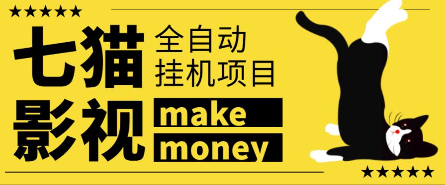 某鱼收费3888的七猫影视全自动挂机项目，号称日入大几百【协议版本全自动脚本】￼-喃哩哩