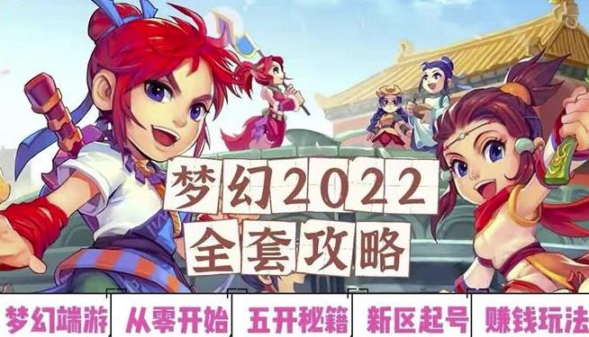 2022梦幻西游手动搬砖赚钱攻略，玩玩游戏日入100+（0基础到收益详细讲解）￼-喃哩哩