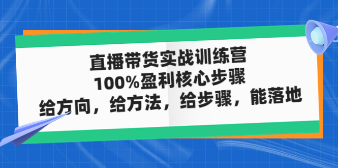 直播带货实操落地班，直播起号必备实操运营课，给方向，给方法，给步骤，能落地-喃哩哩
