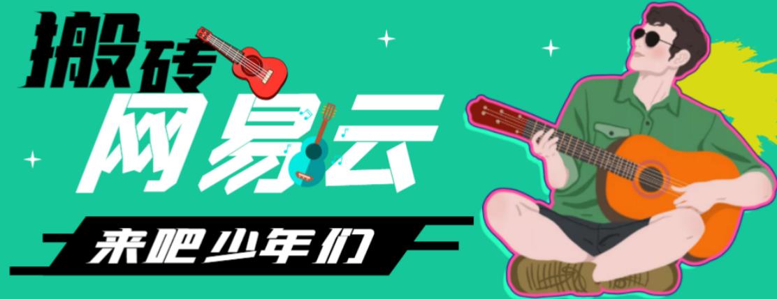 网易云音乐人搬砖项目，日操半个小时，月入2000+的项目案例解析【伪原创脚本+详细玩法教程】-喃哩哩