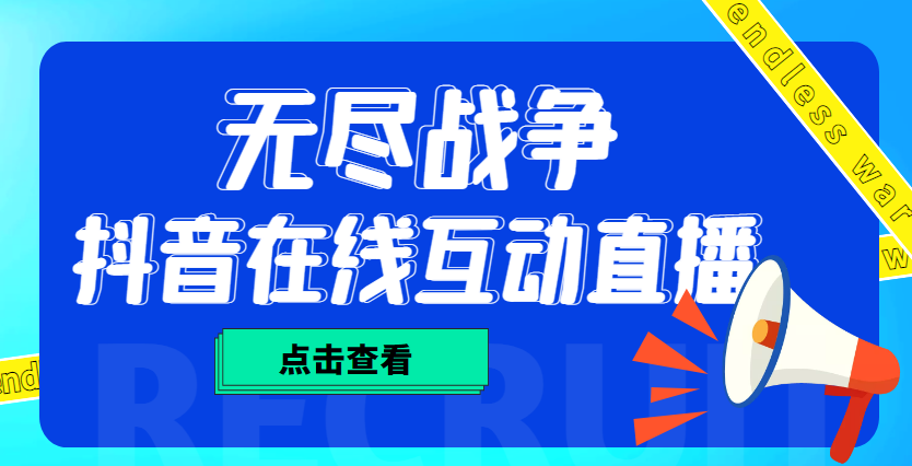 外面收费1980抖音无尽战争直播项目 无需真人出镜 实时互动直播（软件+教程)-喃哩哩