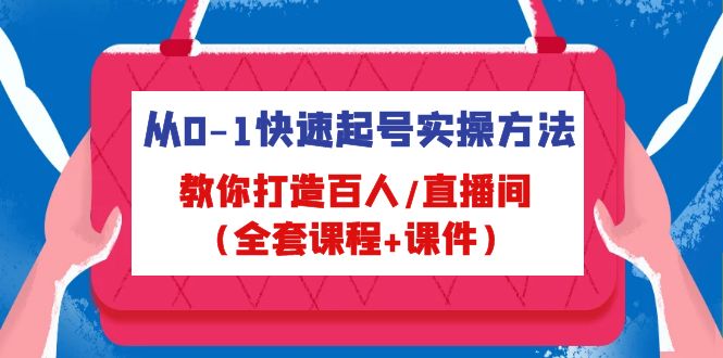 从0-1快速起号实操方法，教你打造百人/直播间（全套课程+课件）-喃哩哩