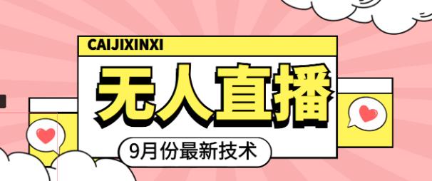 九月最新无人直播技术，0基础新手小白也能轻松玩转无人直播￼-喃哩哩