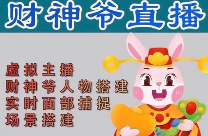 抖音财神爷AI智能直播间：不出镜-收礼物-撸音浪-小黄车带货(软件工具+教程)-喃哩哩
