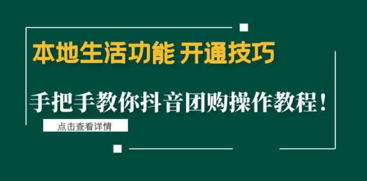 本地生活功能开通技巧：手把手教你抖音团购操作教程！-喃哩哩