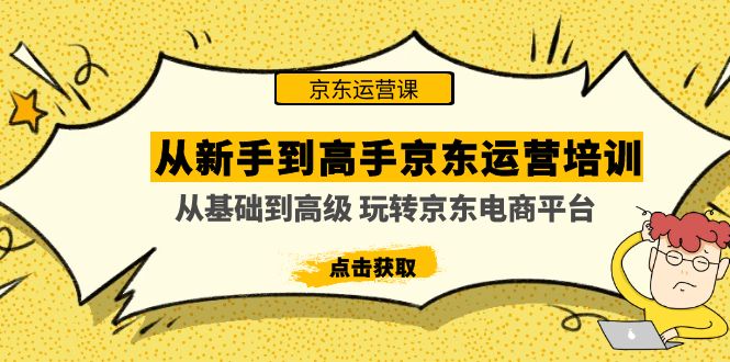 从新手到高手京东运营培训：从基础到高级 玩转京东电商平台(无中创水印) -喃哩哩