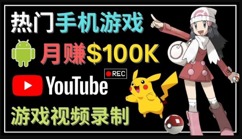 如何创建一个月入10万美元的手机游戏频道–适合游戏爱好者-喃哩哩