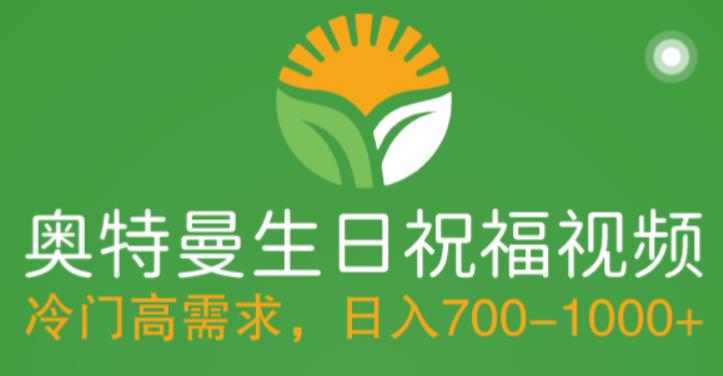 冷门高需求，奥特曼生日祝福视频，零基础制作全套教程，日入700+【附素材】-喃哩哩