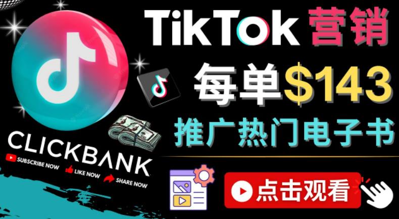 Tiktok推广Clickbank虚拟商品-热门电子书，每单赚143美元-，流量变现技巧-喃哩哩