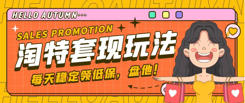 【稳定低保】最新淘特优惠券套现玩法，平均单号单天撸20-30【详细教程】-喃哩哩