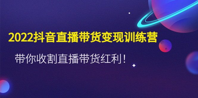 推易2022年抖音直播带货实操班最新现场课，带你收割直播带货红利！-喃哩哩