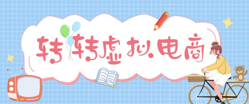 最新转转虚拟电商项目 利用信息差租号 熟练后每天200~500+【详细玩法教程】-喃哩哩