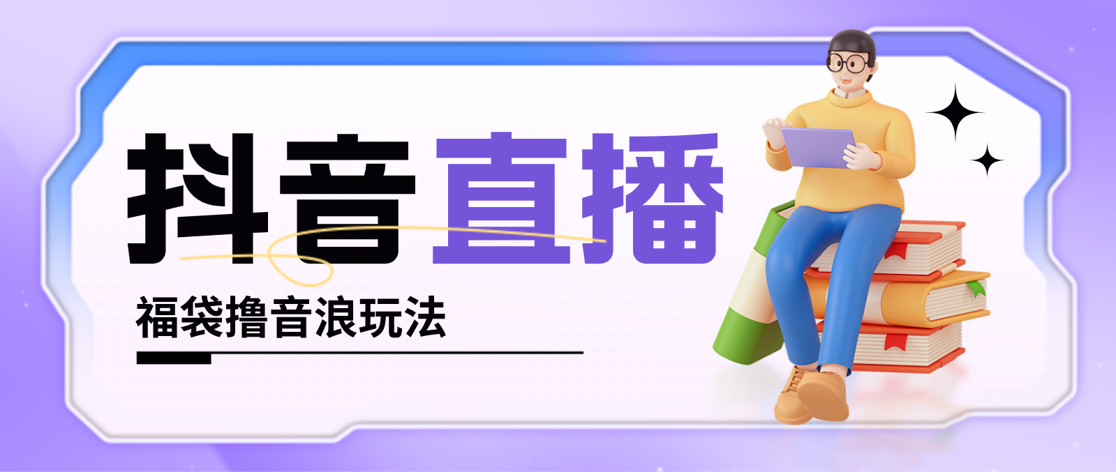 抖音暴力福袋撸音浪玩法，小白直接干，每天几百+【详细教程】-喃哩哩