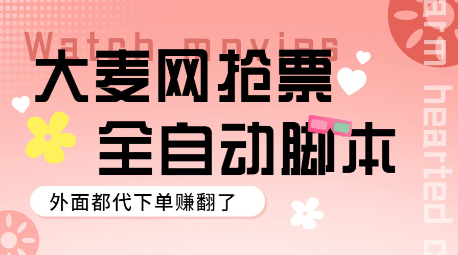 外面卖128的大麦演唱会全自动定时抢票脚本+使用教程-喃哩哩