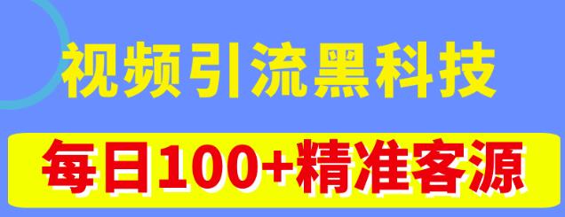 视频引流黑科技玩法，不花钱推广，视频播放量达到100万+，每日100+精准客源-喃哩哩