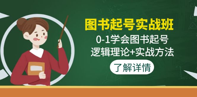 图书起号实战班：0-1学会图书起号，逻辑理论+实战方法-喃哩哩