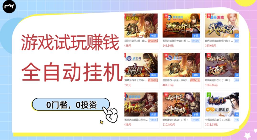 游戏试玩赚钱，稳定自动挂机，0成本操作单机可日入过百（挂机脚本+教程）￼-喃哩哩