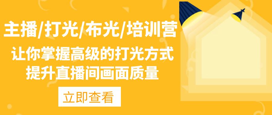 主播/打光/布光/培训营：让你掌握高级的打光方式，提升直播间画面质量-喃哩哩