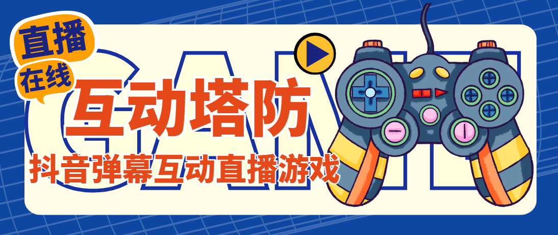 外面收费1980的抖音互动塔防直播项目，支持抖音【云软件+详细教程】-喃哩哩